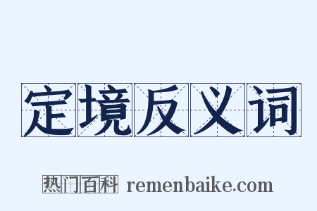 定境反义词是什么意思的图片